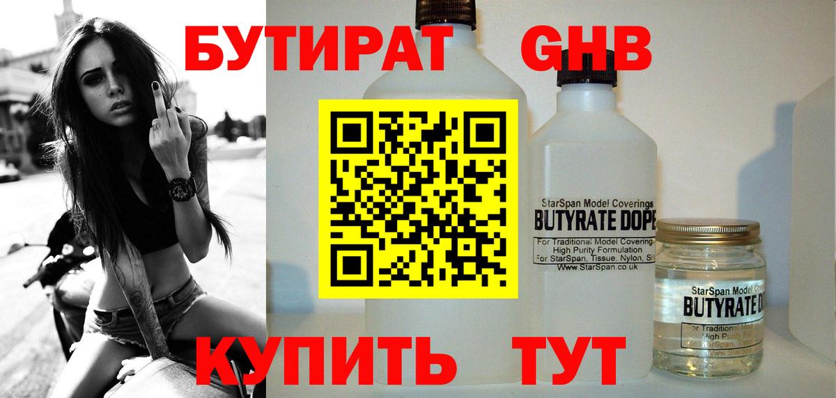 Бутират оксибутират Шадринск
