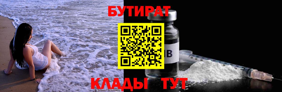 Бутират 1.4BDO  Вход с VPN  Шадринск 