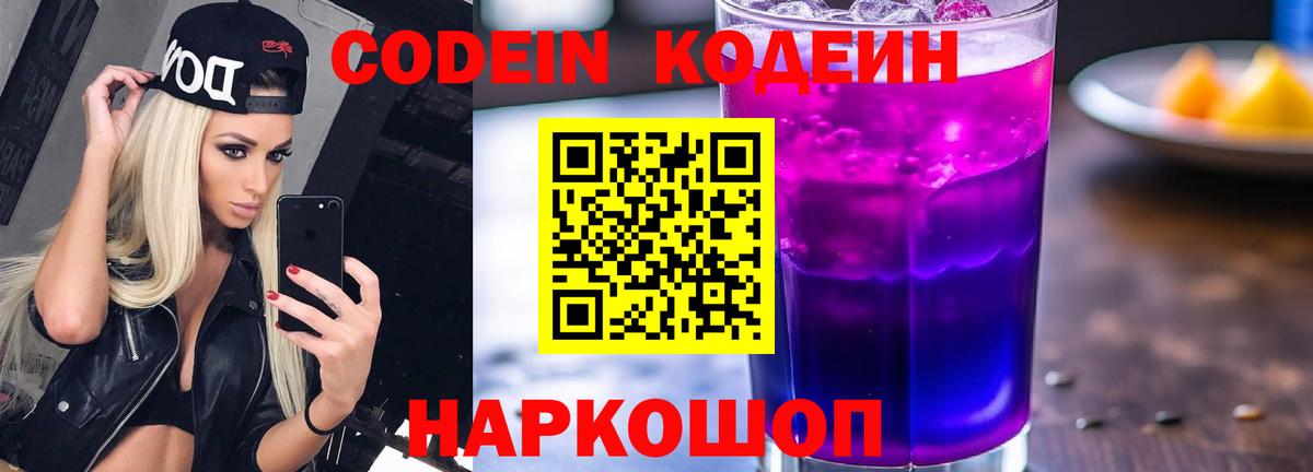 Кодеин напиток Lean (лин)  Вход с VPN  Codein Purple Drank  Шадринск 